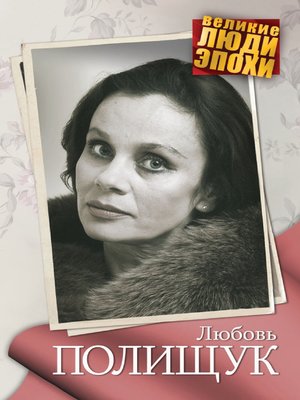 cover image of Любовь Полищук